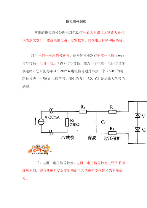 模拟信号调理