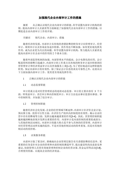 加强现代企业内部审计工作的措施