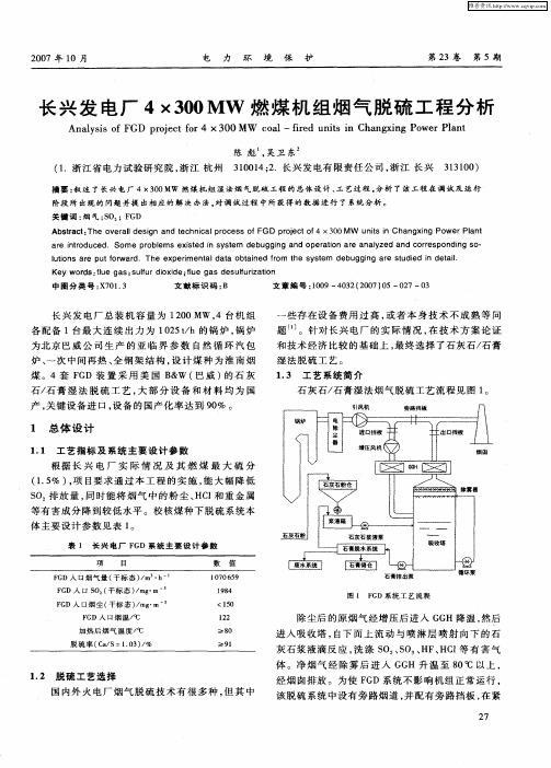 长兴发电厂4×300MW燃煤机组烟气脱硫工程分析