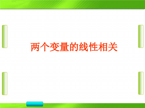 人教版数学第二章2 两个变量之间的线性相关 教学(共22张PPT)教育课件