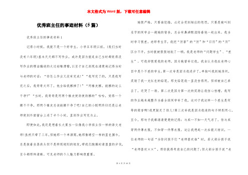 优秀班主任的事迹材料（5篇）