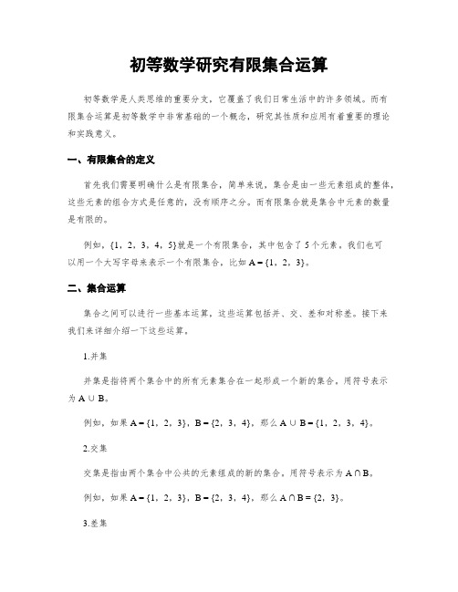 初等数学研究有限集合运算