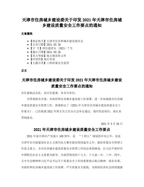 天津市住房城乡建设委关于印发2021年天津市住房城乡建设质量安全工作要点的通知