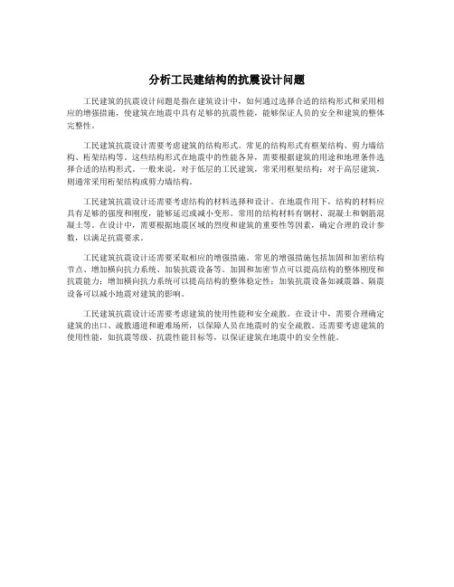 分析工民建结构的抗震设计问题