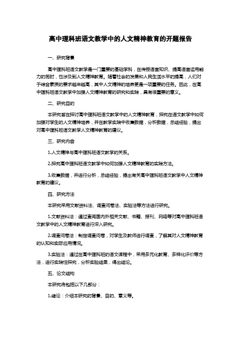 高中理科班语文教学中的人文精神教育的开题报告