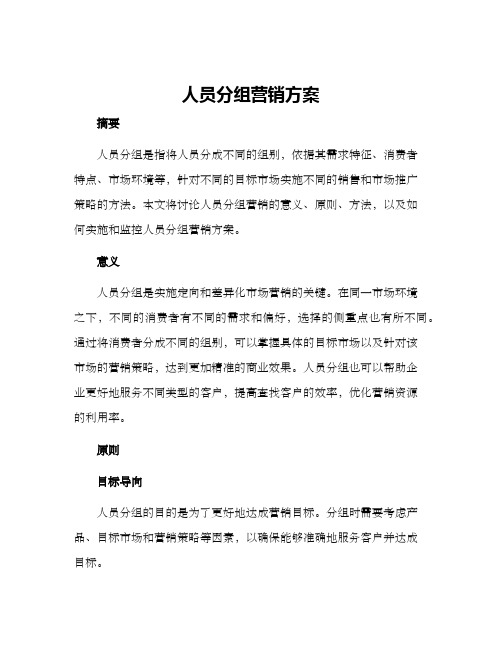 人员分组营销方案