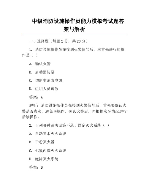 中级消防设施操作员能力模拟考试题答案与解析