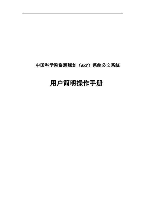 公文档案-ARP公文系统用户简明操作手册