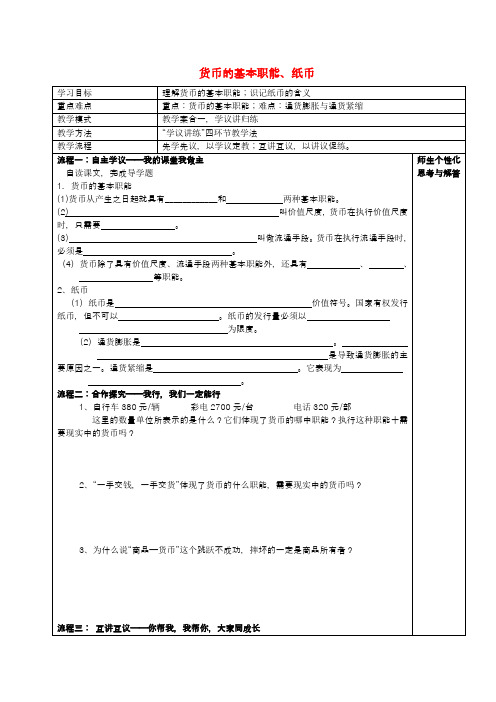 高中政治 货币的基本职能、纸币教案 新人教版必修1