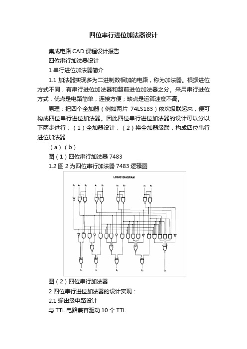 四位串行进位加法器设计