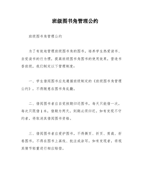 班级图书角管理公约