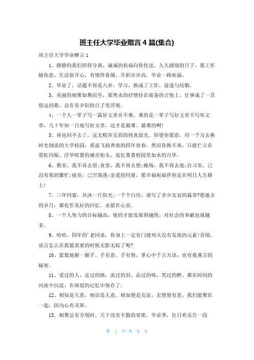 班主任大学毕业赠言4篇(集合)