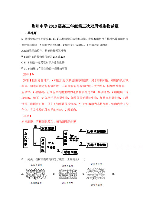 湖北省荆州中学2018届高三上学期第三次双周考(11月)生物试题(解析版) Word版含解析