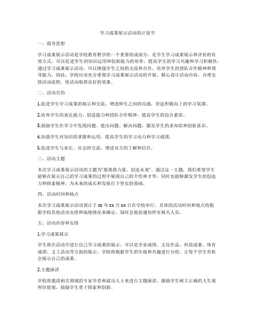 学习成果展示活动的计划书