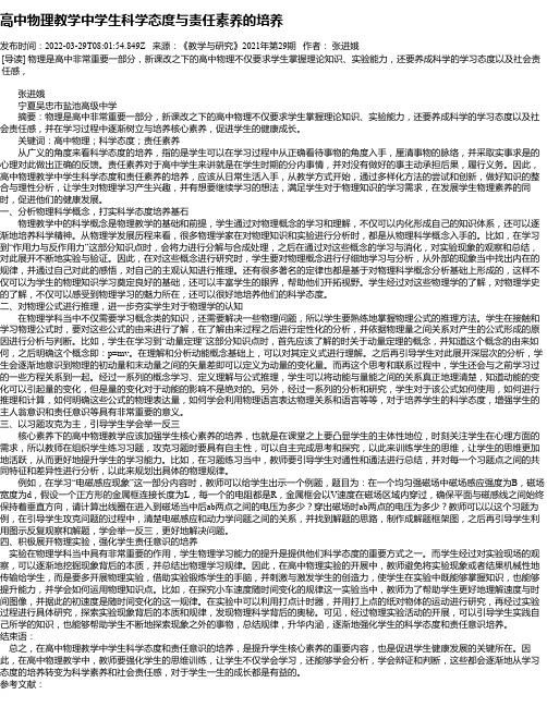 高中物理教学中学生科学态度与责任素养的培养_1