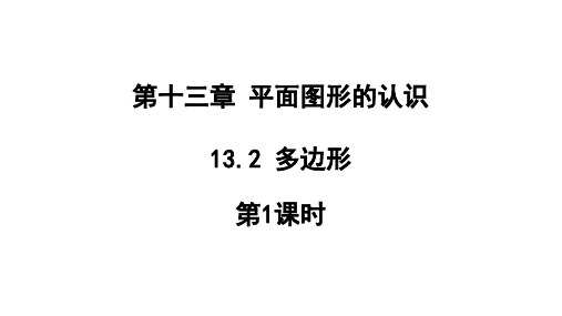 13.2+多边形+第1课时课件2023-2024学年青岛版七年级数学下册