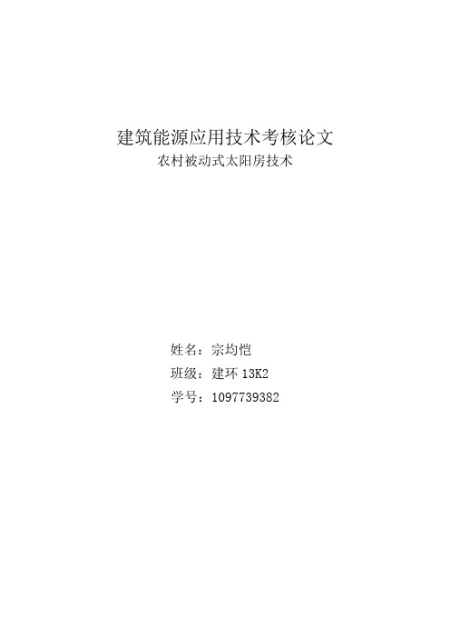 建筑能源应用技术考核论文农村被动式供暖太阳房技术.