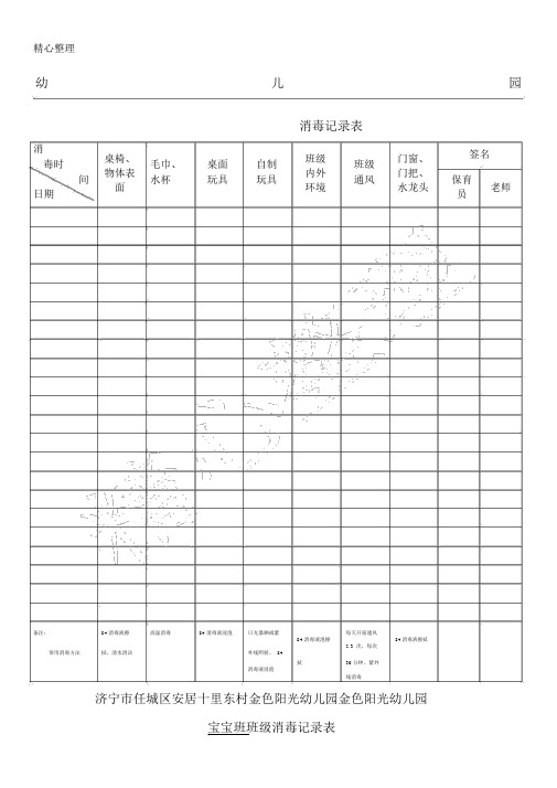 幼儿园消毒记录表格模板