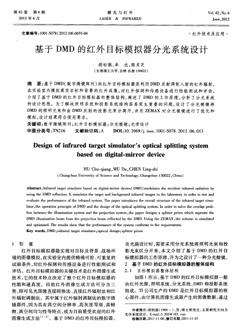 基于DMD的红外目标模拟器分光系统设计