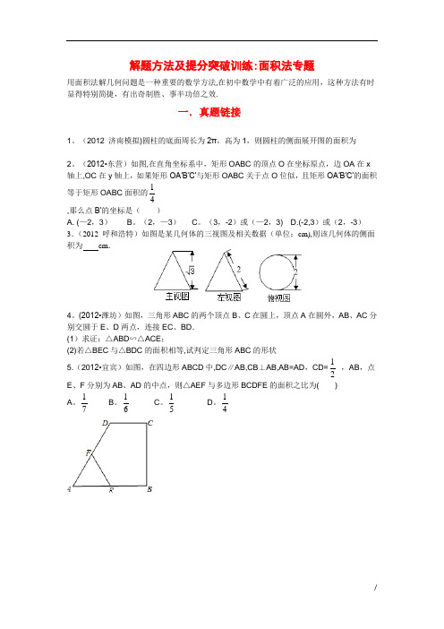 中考数学解题方法及提分突破训练：面积法专题(含解析)