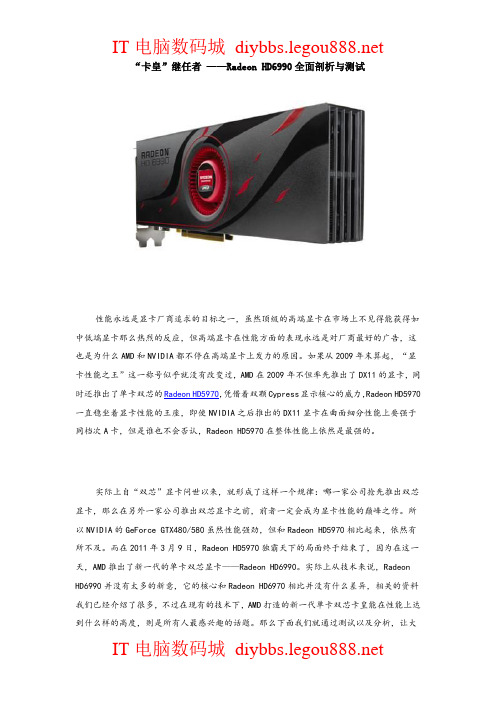 “卡皇”继任者 ——Radeon HD6990全面剖析与测试