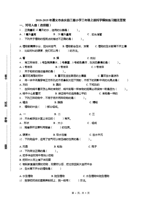2018-2019年遵义市余庆县三星小学三年级上册科学模拟练习题无答案