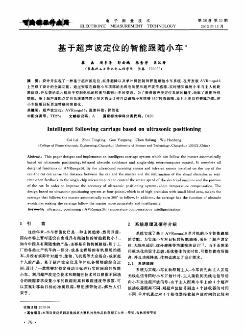 基于超声波定位的智能跟随小车
