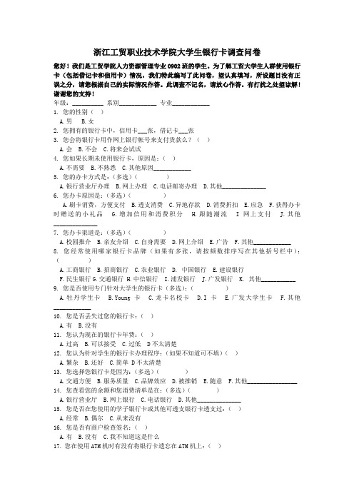 浙江工贸职业技术学院大学生银行卡调查问卷