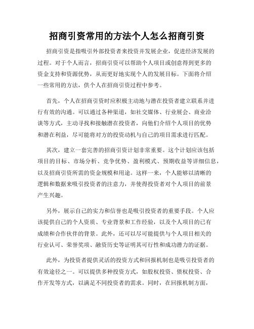 招商引资常用的方法个人怎么招商引资