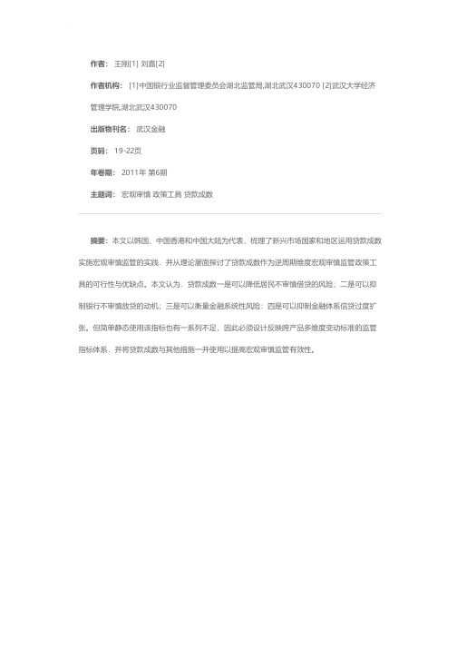 宏观审慎监管政策工具研究——基于贷款成数的分析