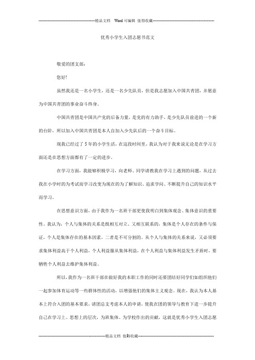 优秀小学生入团志愿书范文_0