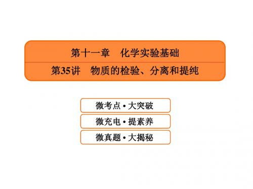 2019届高考化学一轮课件：11.35-物质的检验、分离和提纯(含答案76页)