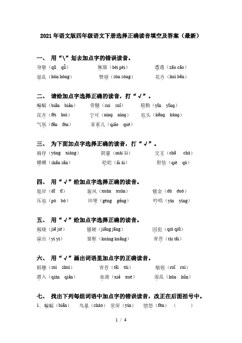 2021年语文版四年级语文下册选择正确读音填空及答案(最新)