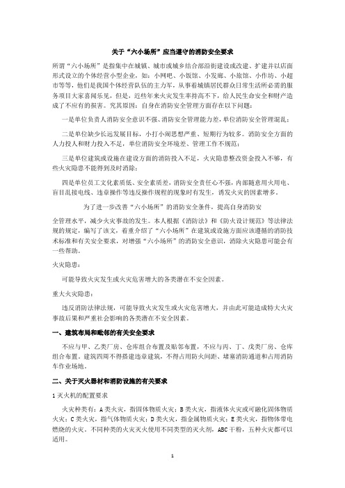 关于“六小场所”应当遵守的消防安全要求