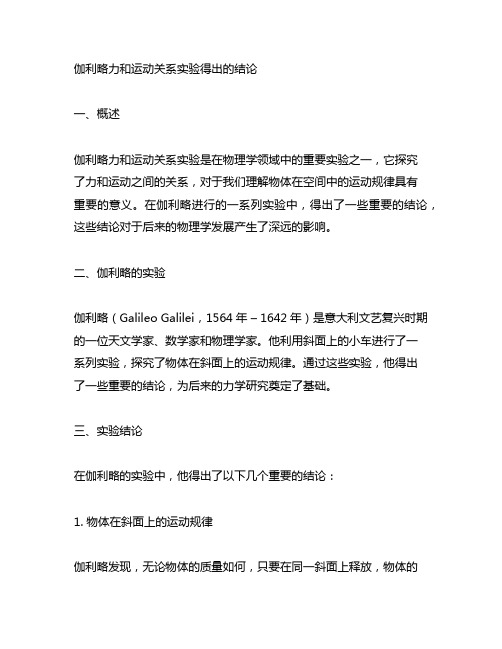 伽利略力和运动关系实验得出的结论