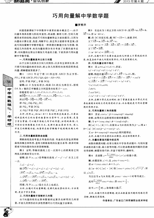 巧用向量解中学数学题