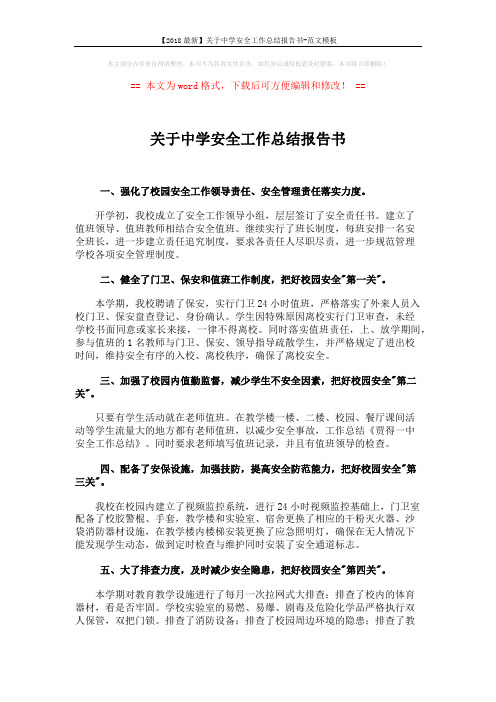 【2018最新】关于中学安全工作总结报告书-范文模板 (2页)