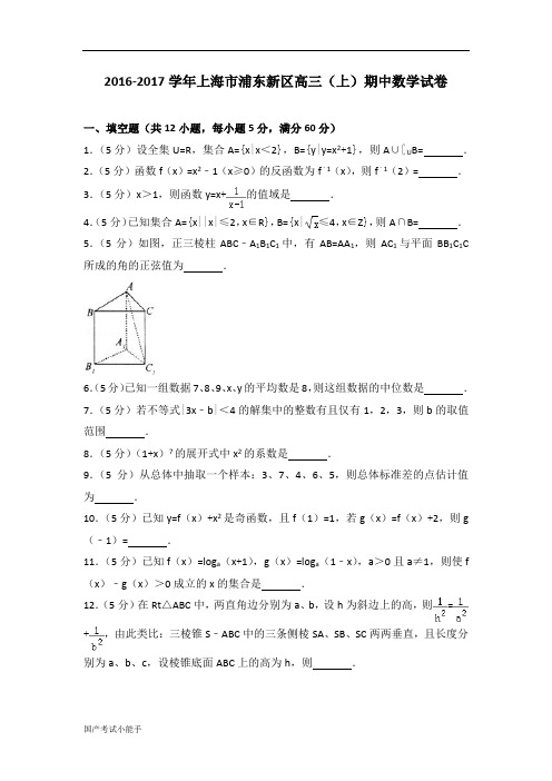 2016-2017学年上海市浦东新区高三(上)期中数学试卷(带参考答案)