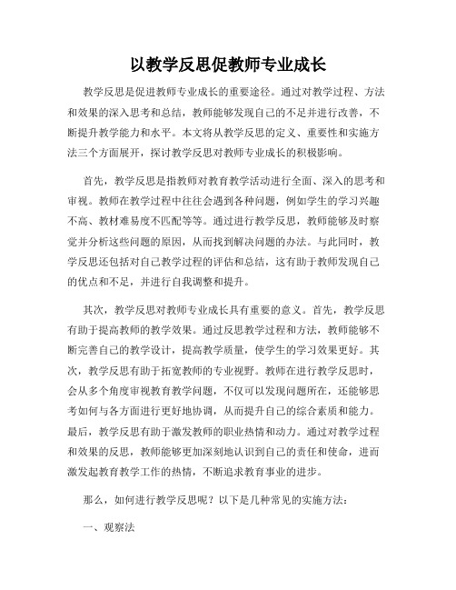 以教学反思促教师专业成长