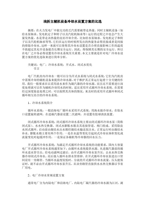 浅析主辅机设备冷却水设置方案的比选