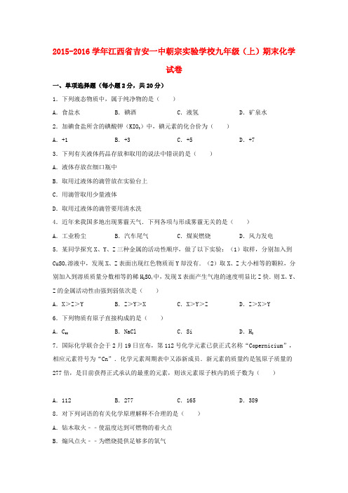 江西省吉安一中朝宗实验学校2015-2016学年九年级化学(上学期)期末试题(含解析) 新人教版