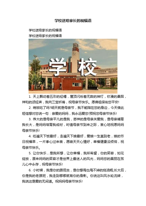 学校送给家长的祝福语