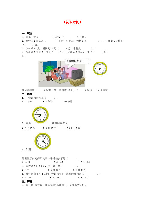 人教版数学二年级上册第七单元《认识时间》word综合练习【精】