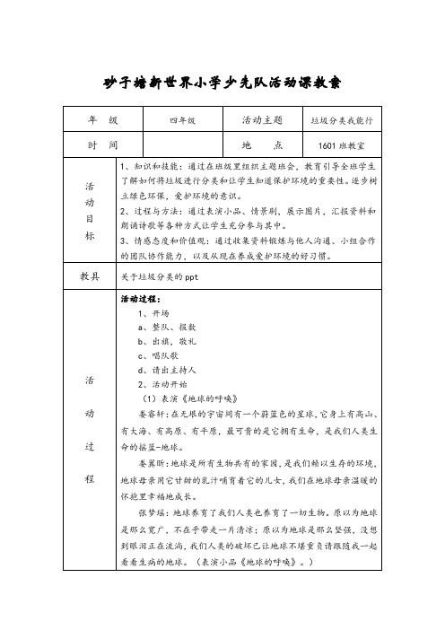 少先队活动课教案：垃圾分类我能