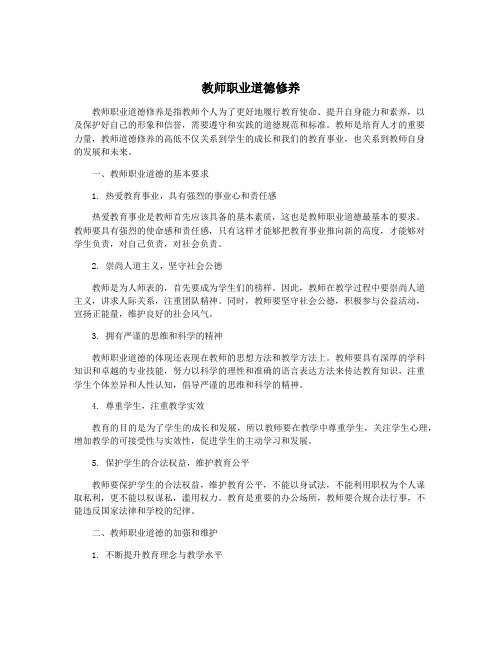 教师职业道德修养