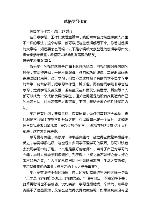 感悟学习作文