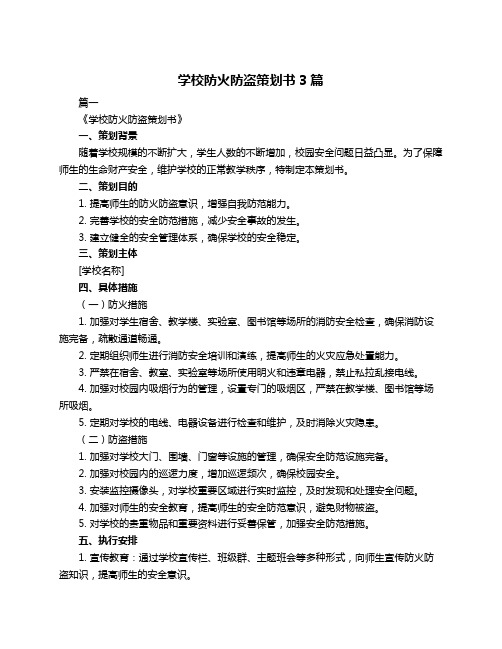 学校防火防盗策划书3篇