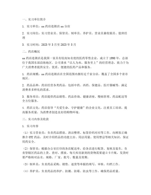 实习报告药店简介