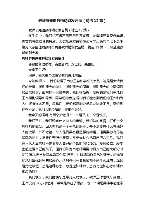 教师节先进教师精彩发言稿（精选12篇）