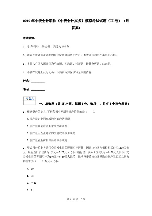 2019年中级会计职称《中级会计实务》模拟考试试题(II卷) (附答案)
